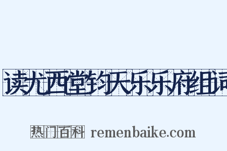读尤西堂钧天乐乐府组词是什么意思的图片
